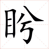 盻字字形图片