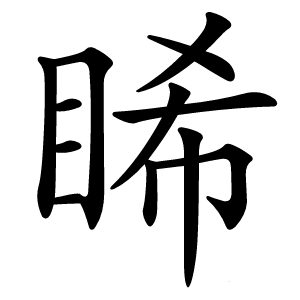 睎字字形