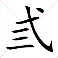 弎字字形图片