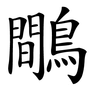 鷼字字形图片