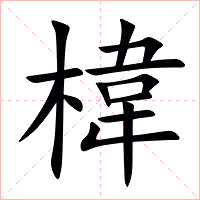 椲字字形图片