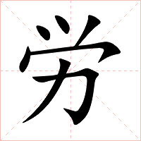 労字字形图片