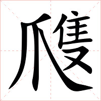 㸕字字形