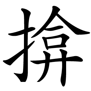 揜字字形图片