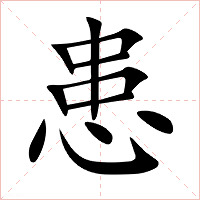 患字字形图片