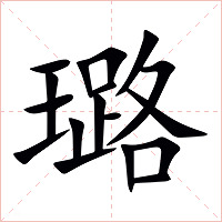 璐字字形图片