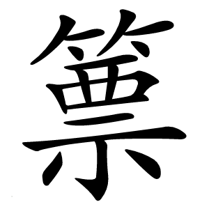 篻字字形图片