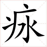 㽷字字形图片