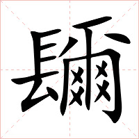 镾字字形图片