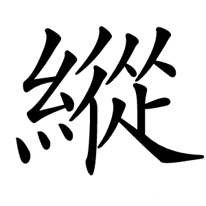 縱字字形图片