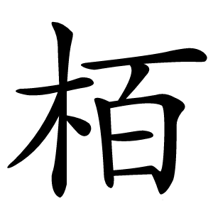 栢字字形