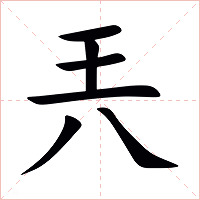 兲字字形