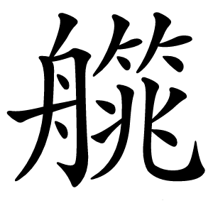 艞字字形图片
