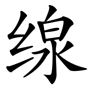 缐字字形图片