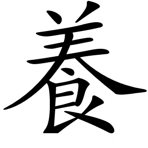 養字字形图片