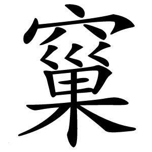 窼字字形图片