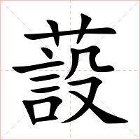蔎字字形图片
