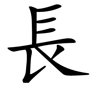 長字字形图片