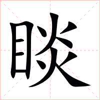 睒字字形图片