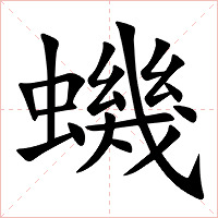 蟣字字形图片