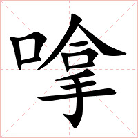 嗱字字形图片