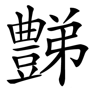 豑字字形图片
