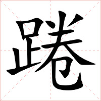 踡字字形图片