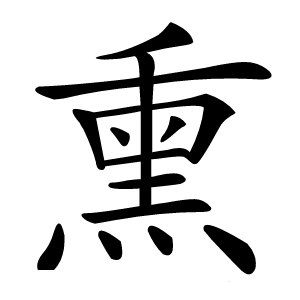 熏字字形