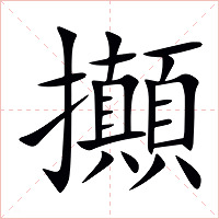 攧字字形图片