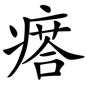 瘩字字形