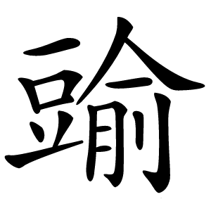 䜽字字形图片