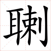 䏀字字形图片