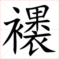 䙨字字形图片