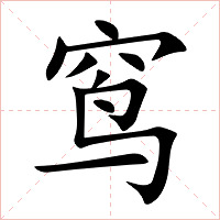 窎字字形图片
