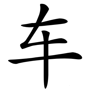 车字字形