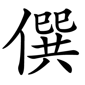 僎字字形图片