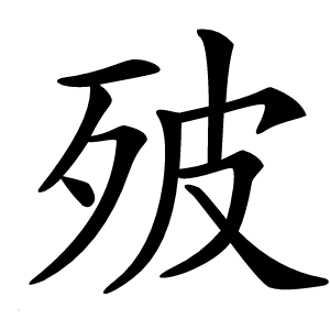 㱟字字形图片
