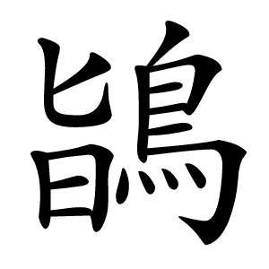 鴲字字形图片