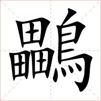 鸓字字形图片