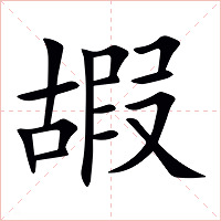 嘏字字形图片