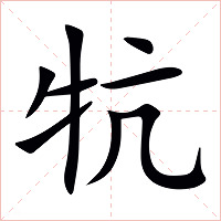 牨字字形图片