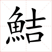 鮚字字形图片