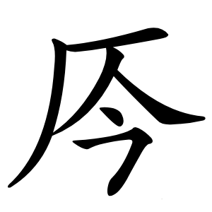 㕂字字形图片