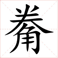 觠字字形图片