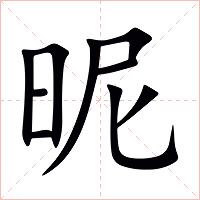 昵字字形图片