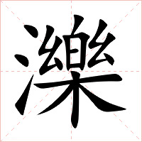 濼字字形图片