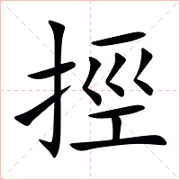 挳字字形图片
