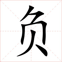 负字字形