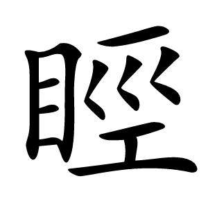 䀴字字形图片