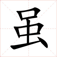 虽字字形图片